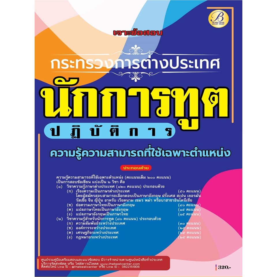 เจาะข้อสอบนักการทูตปฏิบัติการ กระทรวงการต่างประเทศ ภาคความรู้ความสามารถเฉพาะตำแหน่ง ปี 68 (BB-516)