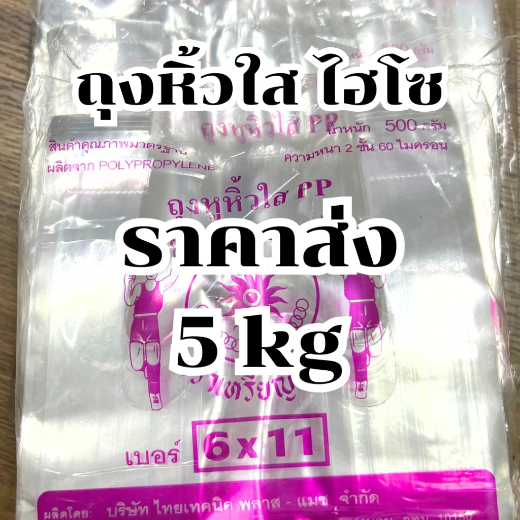 *ยกแพ็ค ราคาส่ง5kg* ถุงหูหิ้ว ถุงหิ้วใส ถุงไฮโซ ถุงหิ้วใส PP ถุงหิ้วใสปิ๊ง ตราเหรียญทอง