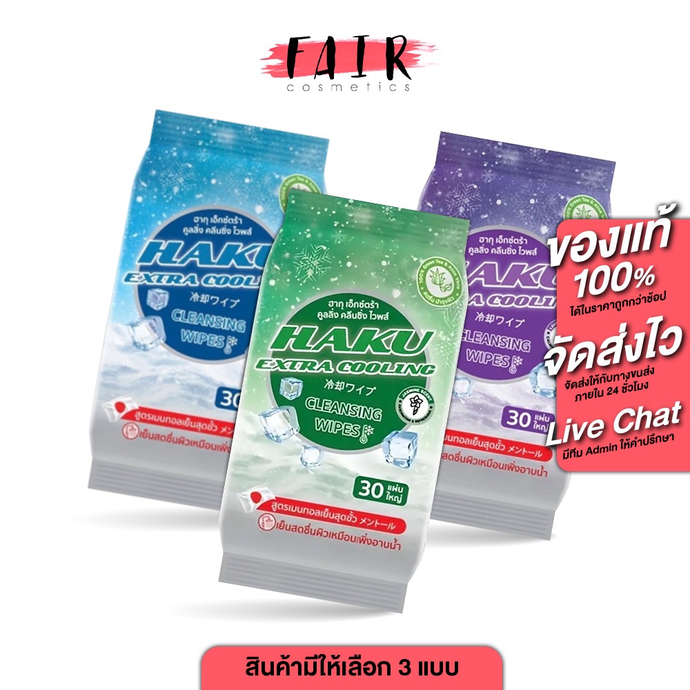 [1 แพค] Haku Extra Cooling Cleansing WIpes Levender/Original/Jasmine ฮากุ เอ็กซ์ตร้า คูลลิ่ง คลีนสซิ่ง ไวพส์ ทิชชู่เปียก