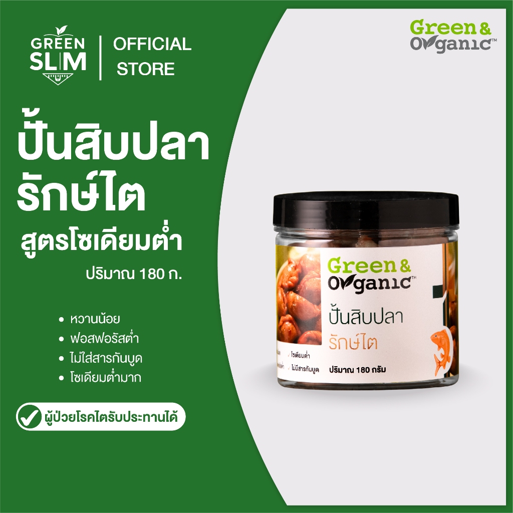 Green&Organic ขนม ปั้นสิบใส้ปลา สูตรโซเดียมต่ำ ขนมสายคลีน ผู้ป่วยไตและเบาหวานทานได้ ขนาด 180 กรัม