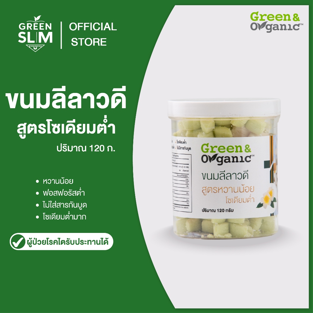 Green&Organic ลีลาวดีสีรุ้ง โซเดียมต่ำ หวานน้อย ผู้ป่วยโรคไต ความดัน เบาหวาน ทานได้ ขนมเพื่อสุขภาพ