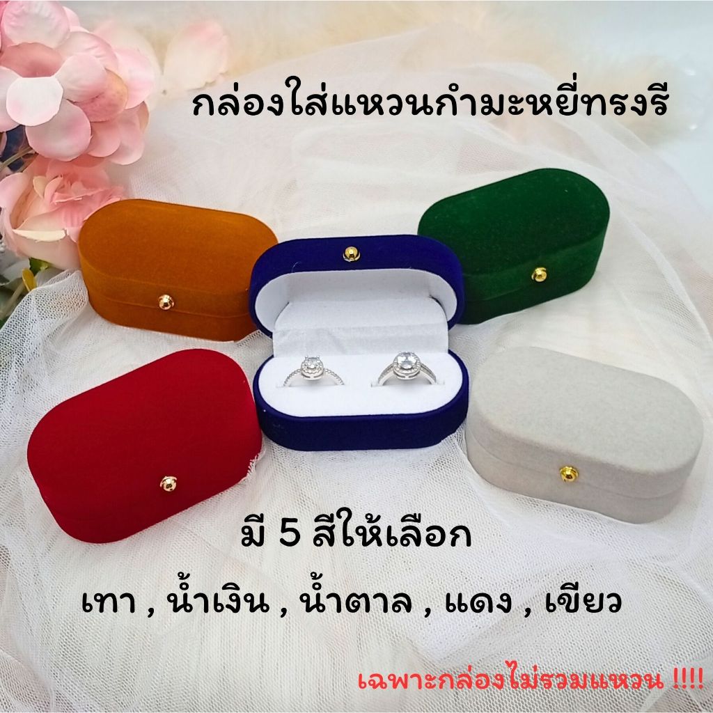กล่องกำมะหยี่ทรงรี กล่องสำหรับใส่แหวนคู่ แหวนแต่งงาน [พร้อมส่ง]