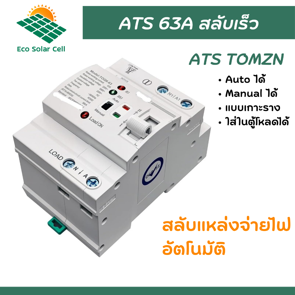 ATS 63A TOMZN สลับเร็ว แบบเกาะราง ใส่ไว้ในตู้โหลดได้ Mini ATS AC Automatic/Manual Transfer Switch