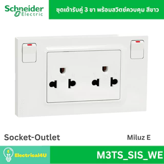 Schneider Electric M3TS_SIS_WE ชุดเต้ารับคู่ 3 ขา พร้อมสวิตซ์ควบคุม สีขาว รุ่น Miluz E