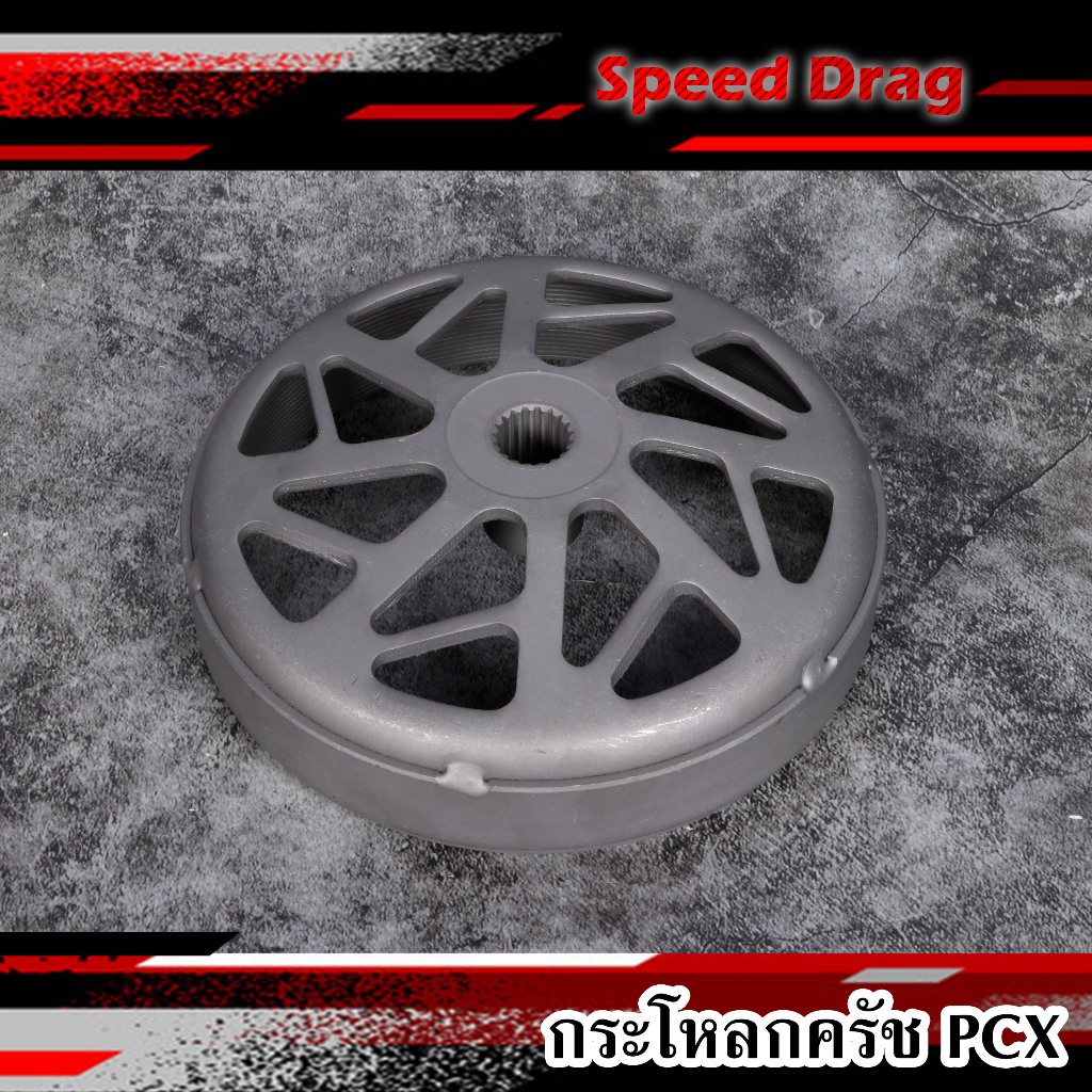 กระโหลกครัช PCX / Lead125 / Click / จีออโน่ / ADV กระโหลกครัชPCX160 กระโหลกครัชPCX150 กระโหลกครัชLea