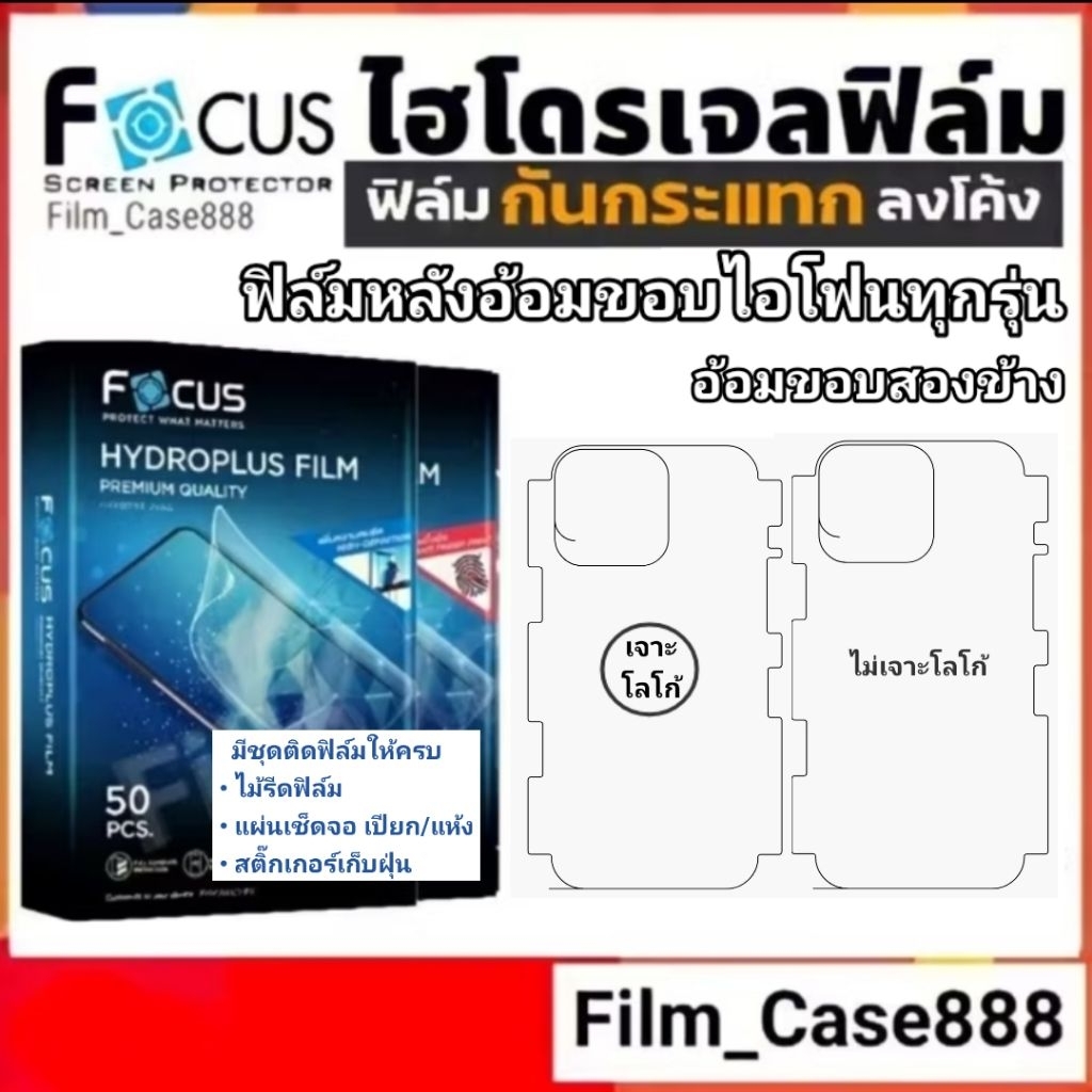 Focus Hydroplus ฟิล์มกันรอยหลังเครื่องอ้อมขอบสองข้าง สำหรับไอโฟนทุกรุ่น