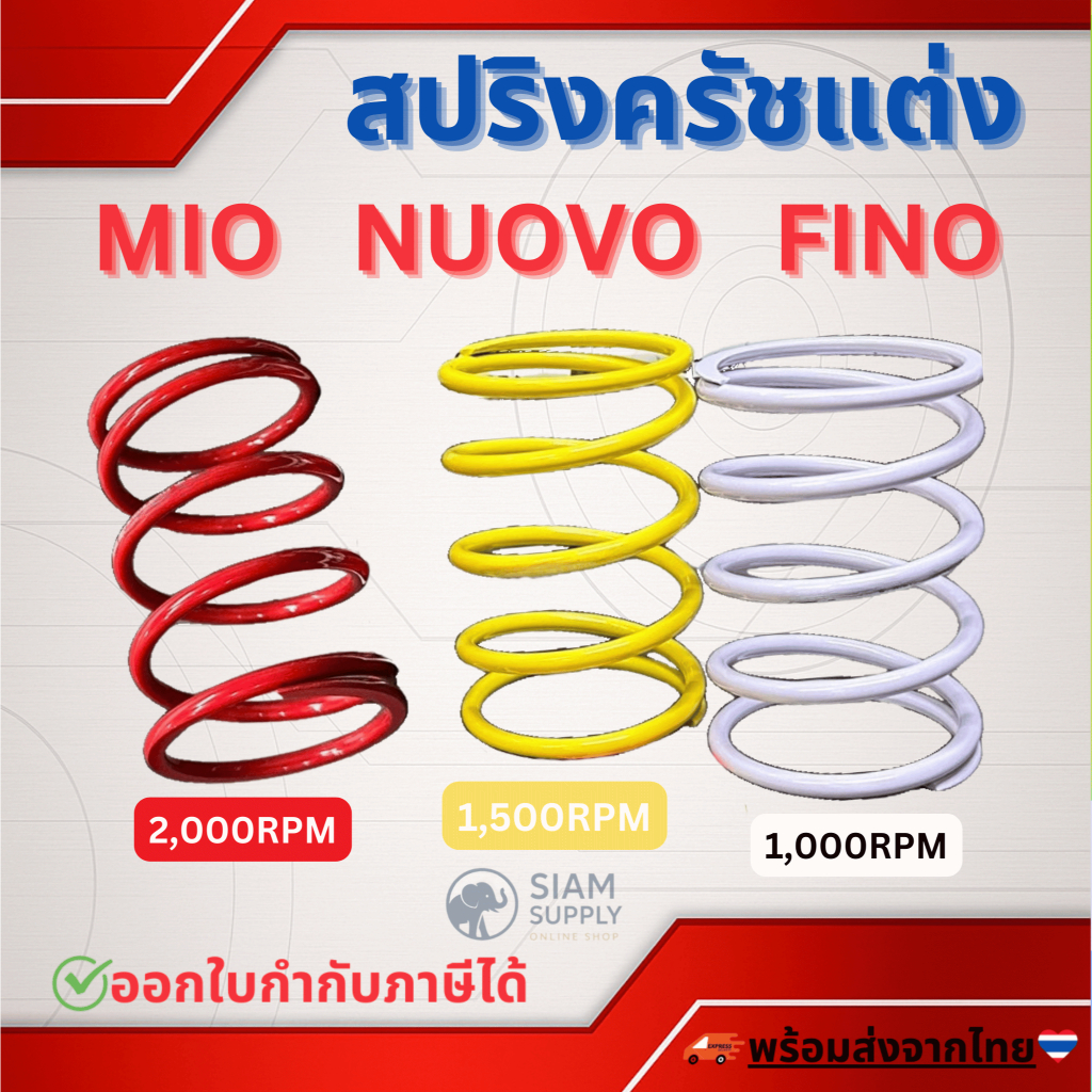 สปริงครัชแต่ง สปริงทอก สำหรับ Mio Nouvo MX Fino 115cc. สปริงกดครัช มีโอ นูโวตัวเก่า ฟีโน่