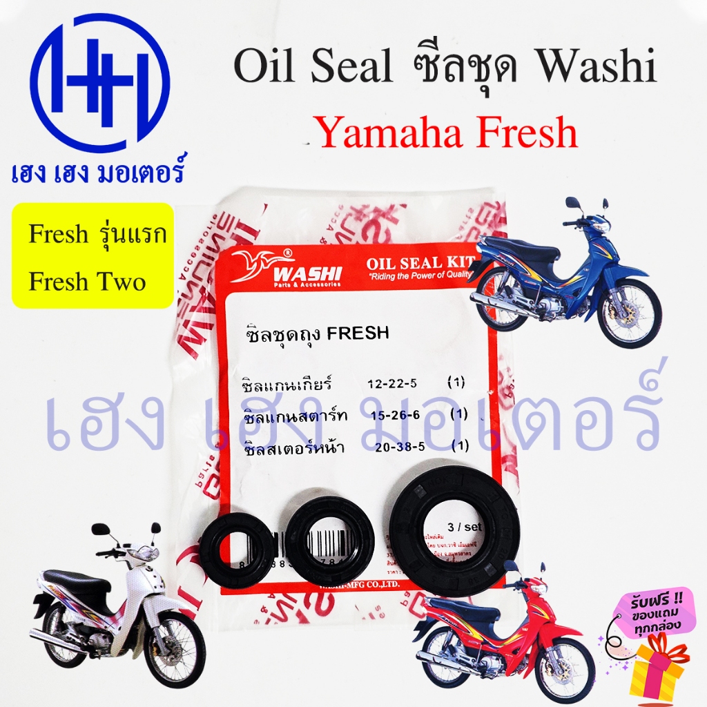 ซีล Fresh เฟรช ทุกรุ่น ซีลเกียร์ สเตอร์หน้า สตาร์ท Yamaha Fresh 1 Fresh two ซีลชุด Oil Seal