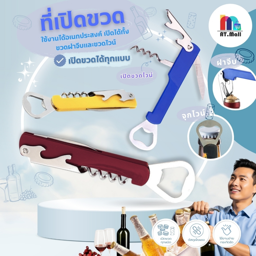 AT.MALL ที่เปิดขวดอเนกประสงค์ (4 in 1) | ที่เปิดไวน์/เบียร์ | ขนาดกะทัดรัด ดีไซน์สวย คละสี รุ่น 8156