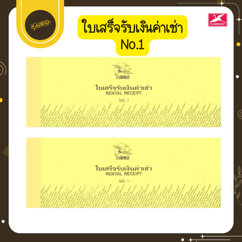 Uds FLAMINGO No.1 ใบเสร็จรับเงินค่าเช่า กระดาษใบเสร็จ ใบเสร็จ บิลค่าเช่า ใบเสร็จค่าเช่า 1 เล่ม Uds