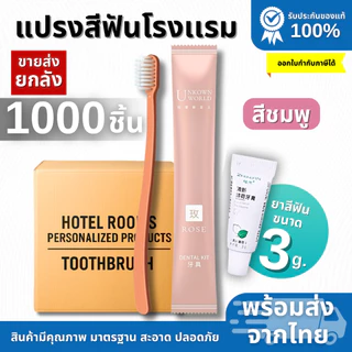 แปรงสีฟันพร้อมยาสีฟัน (ยกลัง 1,000ชิ้น) สุดคุ้มอุปกรณโรงเเรมให้เเล้วทิ้ง พร้อมส่งจากไทย