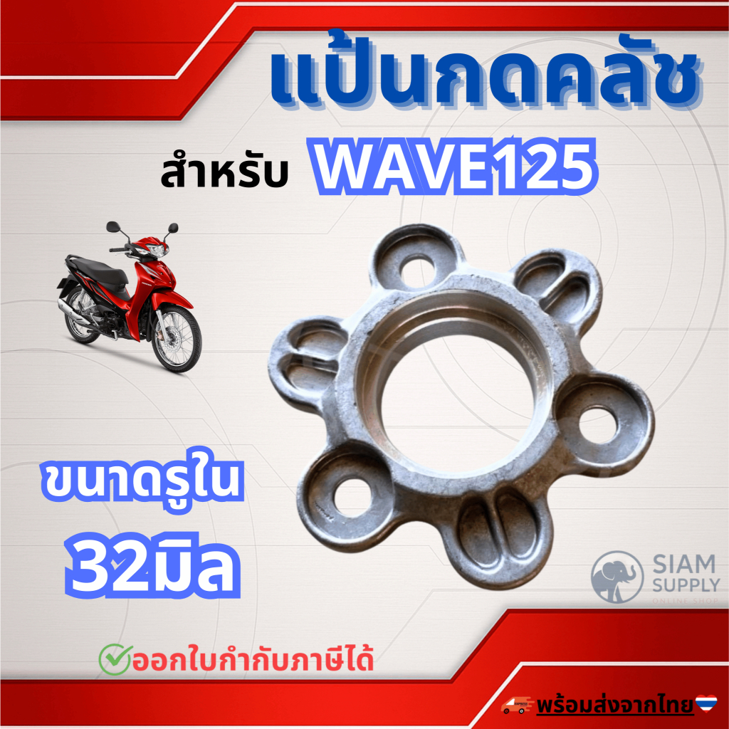 แป้นกดคลัช แผ่นกดคลัช แผ่นยกคลัช WAVE125/WAVE125S/WAVE125R/WAVE125X/WAVE125-I บังลม/DREAM125 ขนาดรูใน 32 มิล