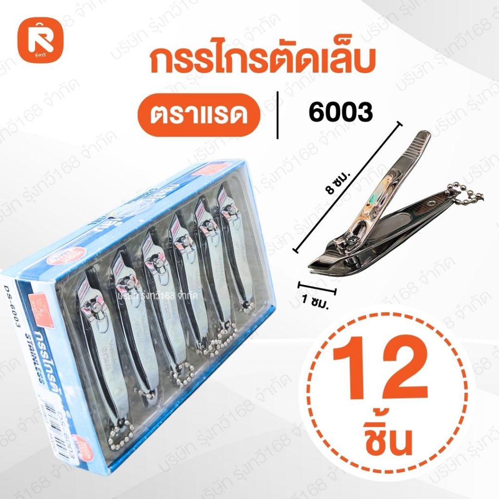 กรรไกรตัดเล็บปากเฉียง คุณภาพดีเยี่ยม ไม่เป็นสนิม ตราแรด TL-6003 (12 อัน)  ตัดเล็บ