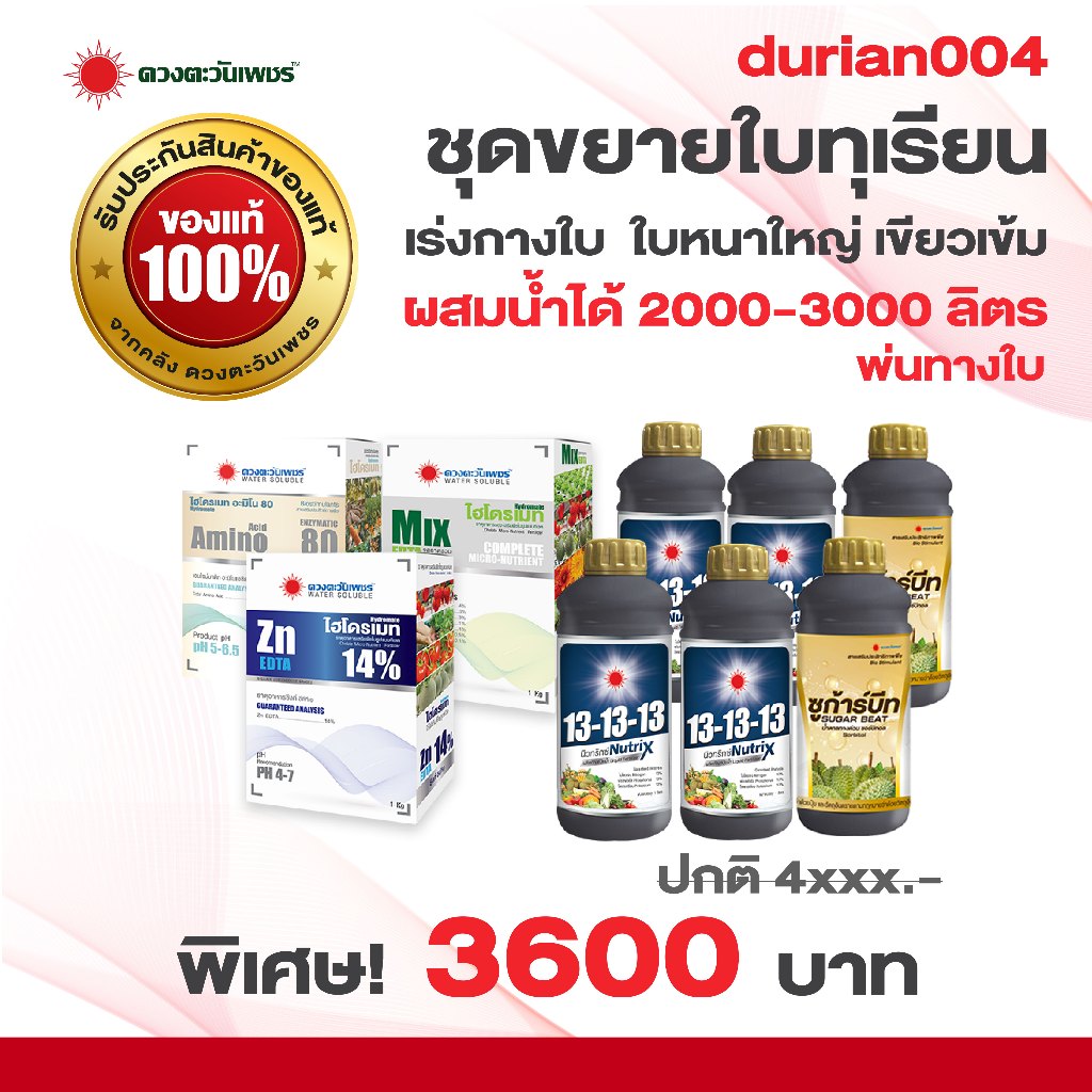ชุด durian004 ชุดขยายใบทุเรียน เร่งกางใบ ช่วยให้ใบหนาใหญ่ เขียวเข้ม ผสมน้ำพ่นใบได้ 2000-3000 ลิตร