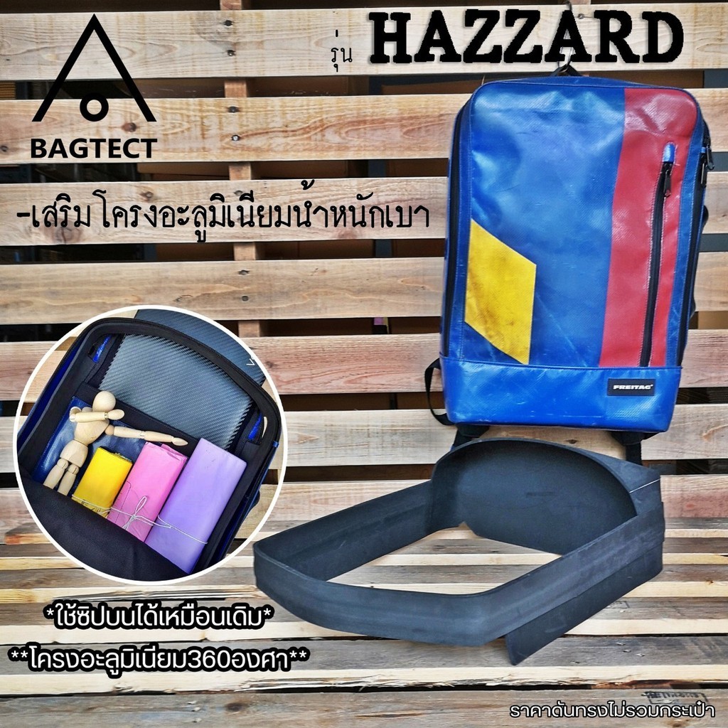 (พร้อมส่ง) ดันทรงกระเป๋าFreitag รุ่น HAZZARD (F306) แบบเต็มใบ (ไม่รวมกระเป๋า)
