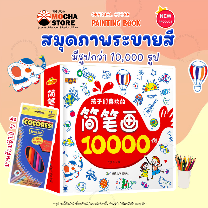 มีเก็บปลายทาง สมุดระบายสี 10000 รูป หนังสือระบายสี สมุดระบายสีเด็ก สมุดฝึกระบายสีเด็ก ระบายสี ศิลปะเด็ก