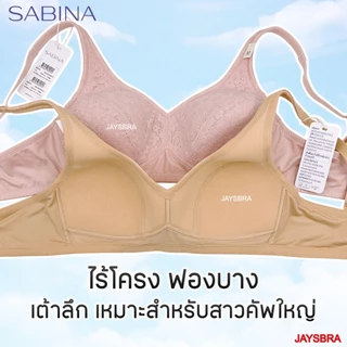 * เต้าใหญ่ ฐานกว้าง วัยผู้ใหญ่ * SABINA < M-5XL > ไม่มีโครง ฟองบาง (บ่าใหญ่) รหัส HBO24034