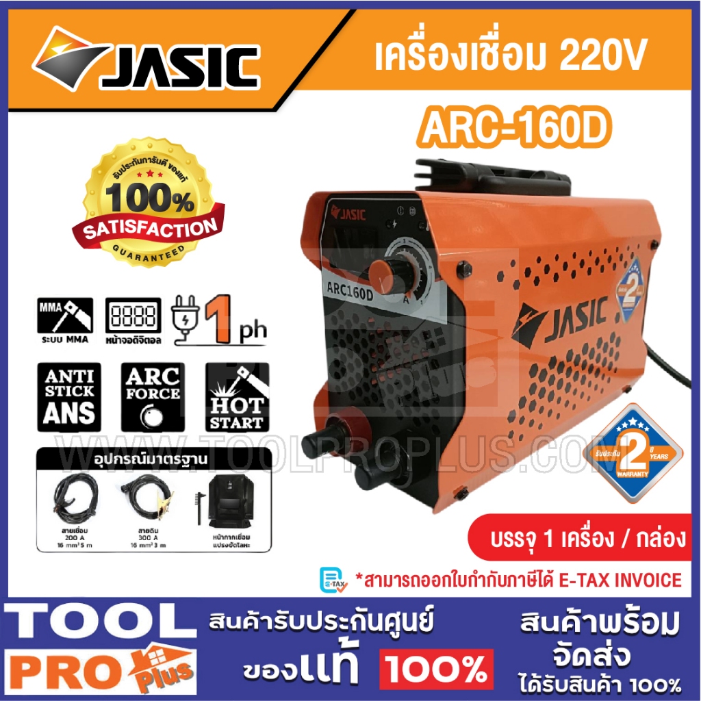 JASIC เครื่องเชื่อม รุ่น ARC-160D 220V ***สินค้าจำกัด 1 ชิ้น ต่อ 1 คำสั่งซื้อ***