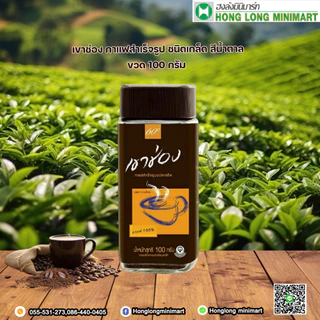 (ใหม่ ) Khao Shong (เขาช่อง) กาแฟสำเร็จรูปชนิดเกล็ด สีน้ำตาล
