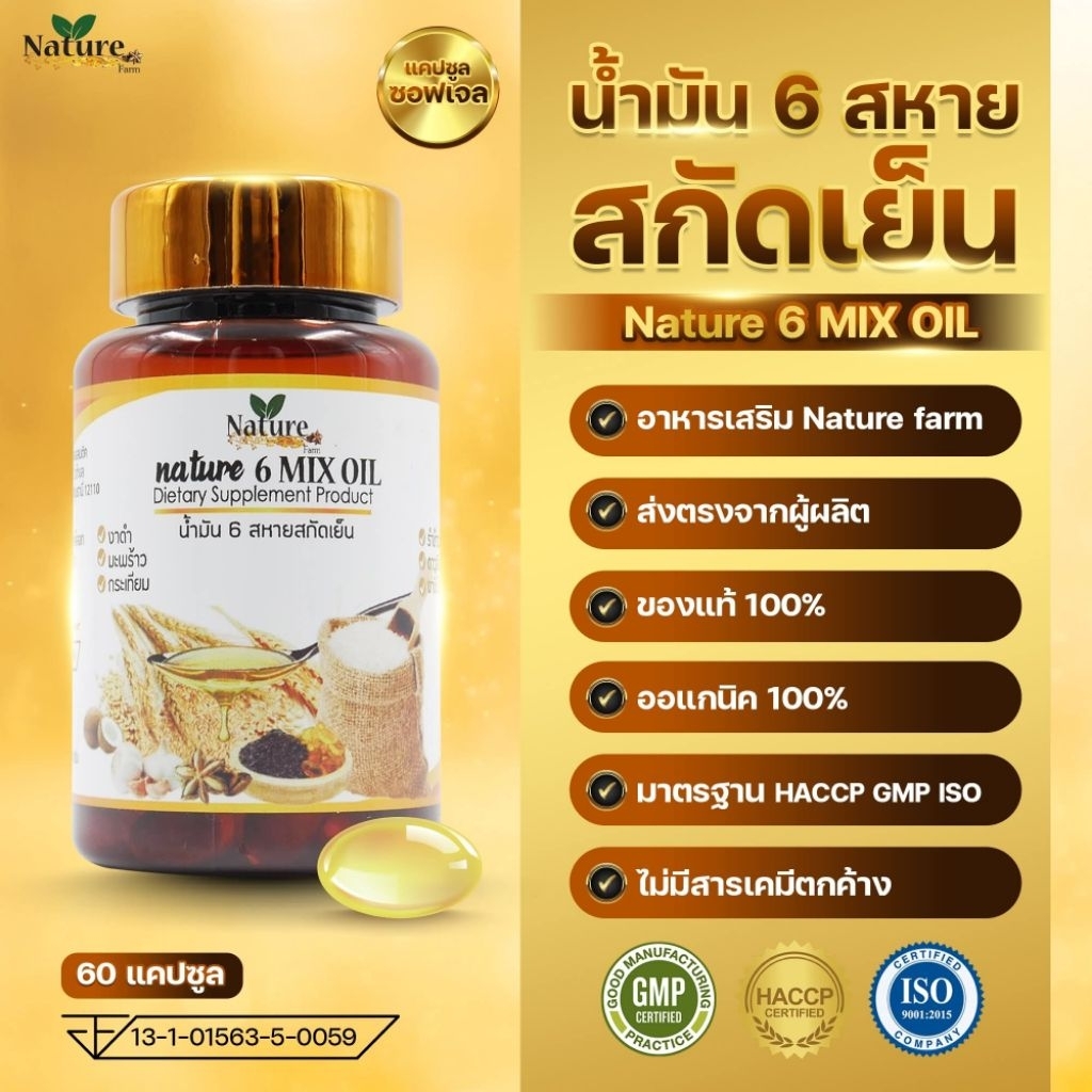 น้ำมัน 6 สหายสกัดเย็น Mixed Oil 💯🔥พร้อมส่ง🔥 Nature Farm 60 แคปซูล