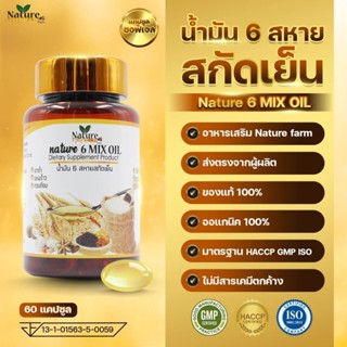 น้ำมัน 6 สหายสกัดเย็น Mixed Oil 💯🔥พร้อมส่ง🔥 Nature Farm 60 แ…