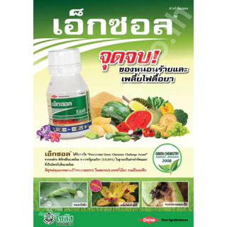 เอ็กซอล (Exalt) ขนาด 250cc สไปนีโทแรม กำจัดแมลง หนอน เพลี้ย