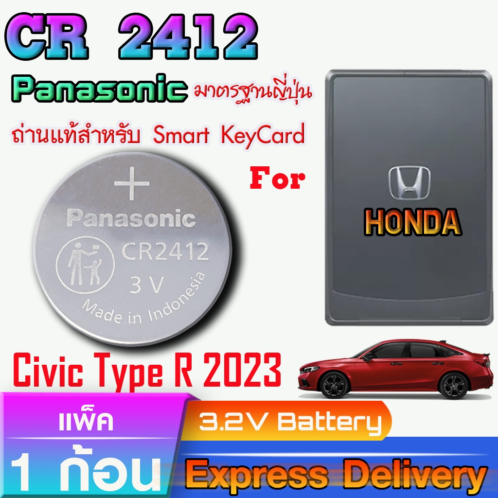 ถ่านสำหรับ Smart Keycard Honda Civic Type R 2023 แท้ ตรงรุ่น ถูกกว่า0 ล้าน% (Panasonic CR2412)