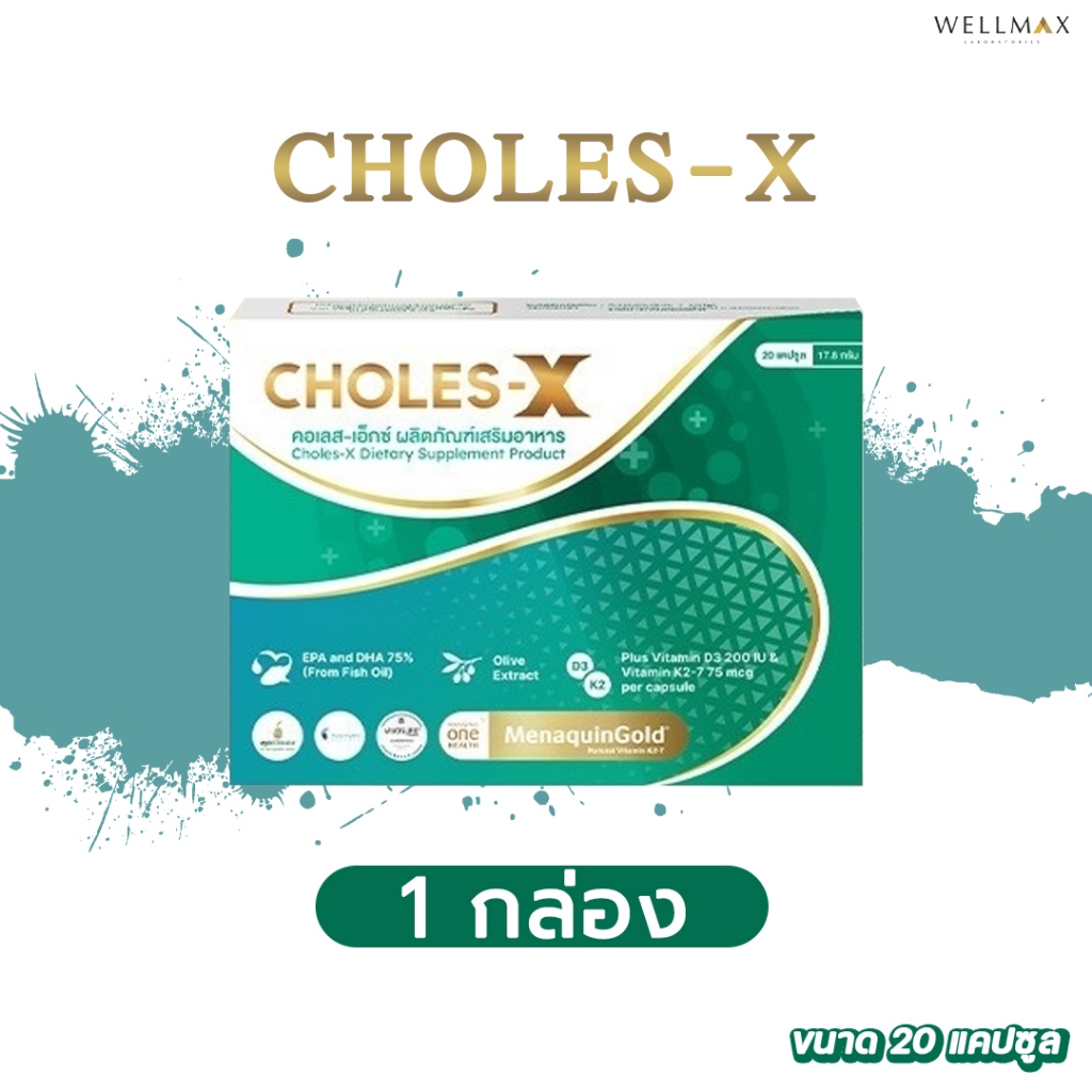 ✅ ส่งฟรี 1 กล่อง ✅ wellmax choles-x เวลแม็ก คอลเลส