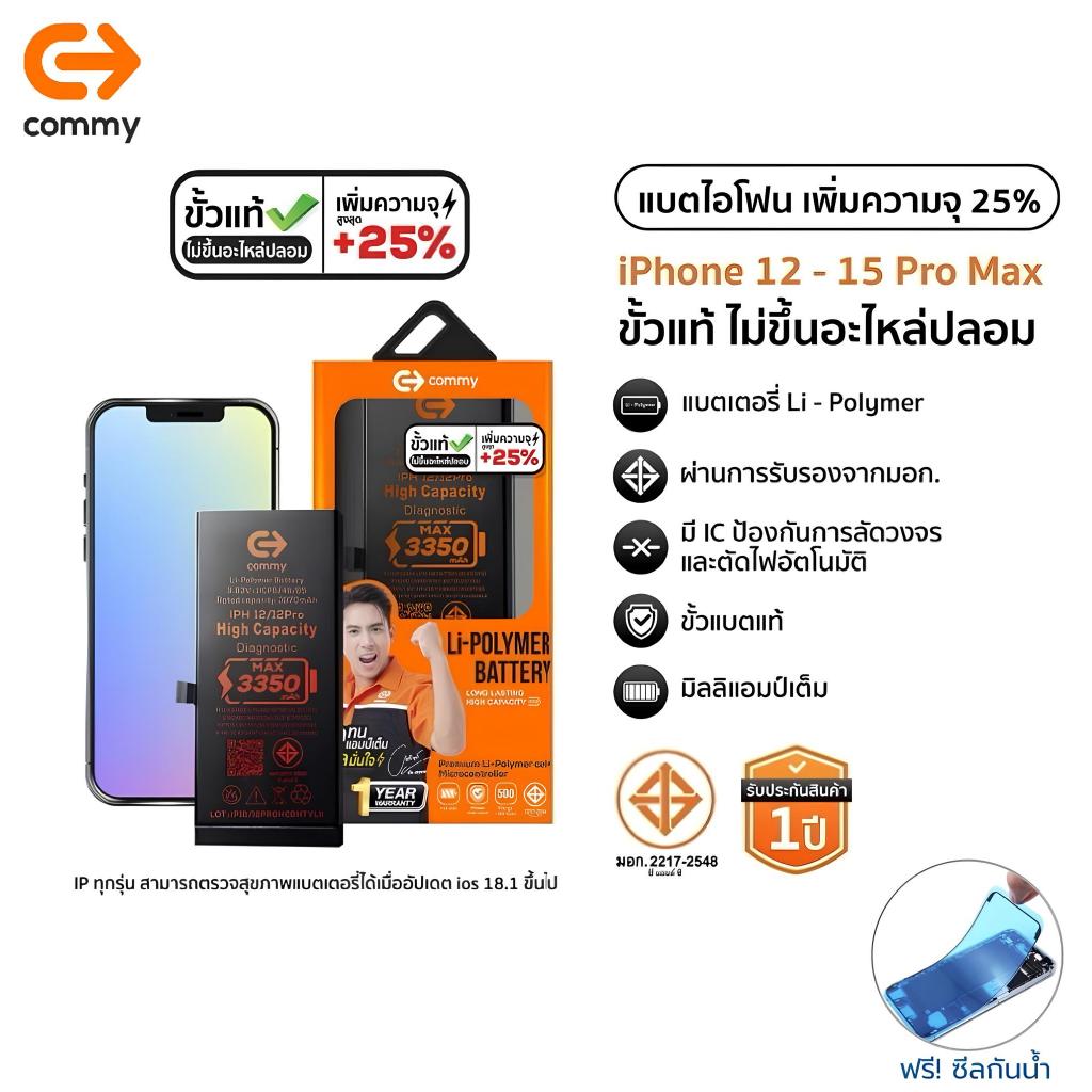 Commy แบตขั้วแท้ เพิ่มความจุ(+25%) For i12/12Promax/13/13Pro13ProMax/14/14Pro/14ProMax/15 ฟรีซีลกันน้ำ รับประกัน1ปี