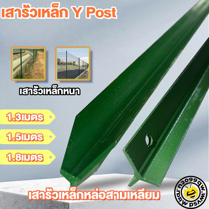 1.8M 1.5M 1.3M Y Post เสารั้วเหล็ก เสารั้วเหล็กหนา เสารั้วตาข่าย เสาล้อมสวน เสารั้วบ้าน เสารั้วเหล็ก