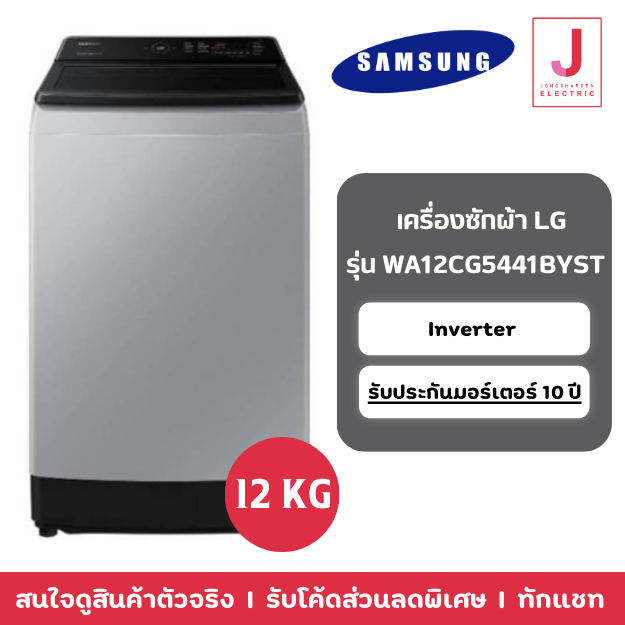 เครื่องซักผ้าฝาบน Samsung รุ่น WA12CG5441BYST ขนาด 12 Kg.