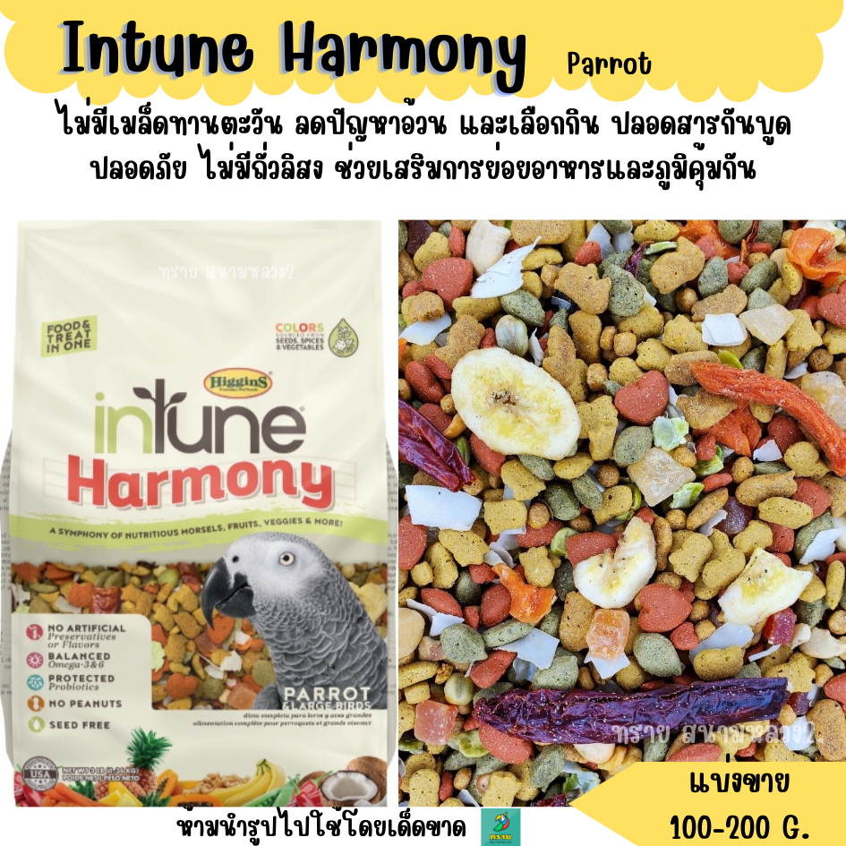 Higgins inTune Harmony Parrot (แบ่งขาย 100-200 G.) อาหารนกแก้วพรีเมียม