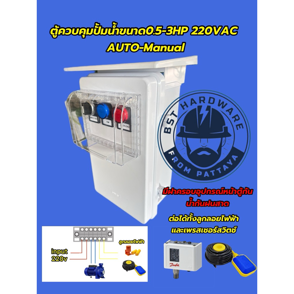 ตู้คอลโทรลปั๊มน้ำ ตู้ควบคุมปั้มน้ำและมอเตอร์ 220vac 0.5-3hp แบบมีฝาครอบปิด