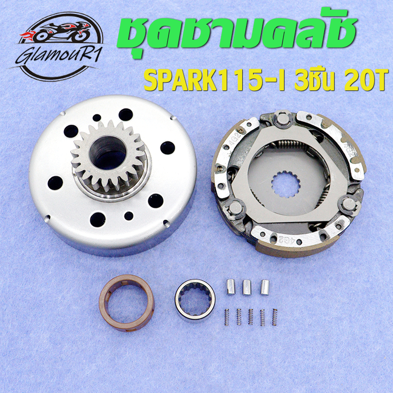 ชุดชามคลัช SPARK115i ชุดรังลูกปืนคลัช รังครัช สปาร์ค115i คลัช รังลูกปืนครัชชุด เสื้อคลัชกำลัง 20T