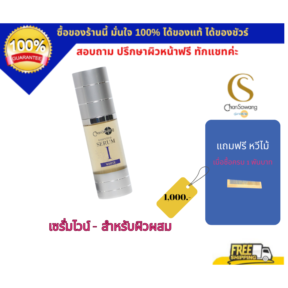จันทร์สว่าง ซีรั่มไวท์ ลดความมัน หน้าขาวใส ปลอดภัยสารเคมี (ส่งฟรี) แท้ 100% Chansawang