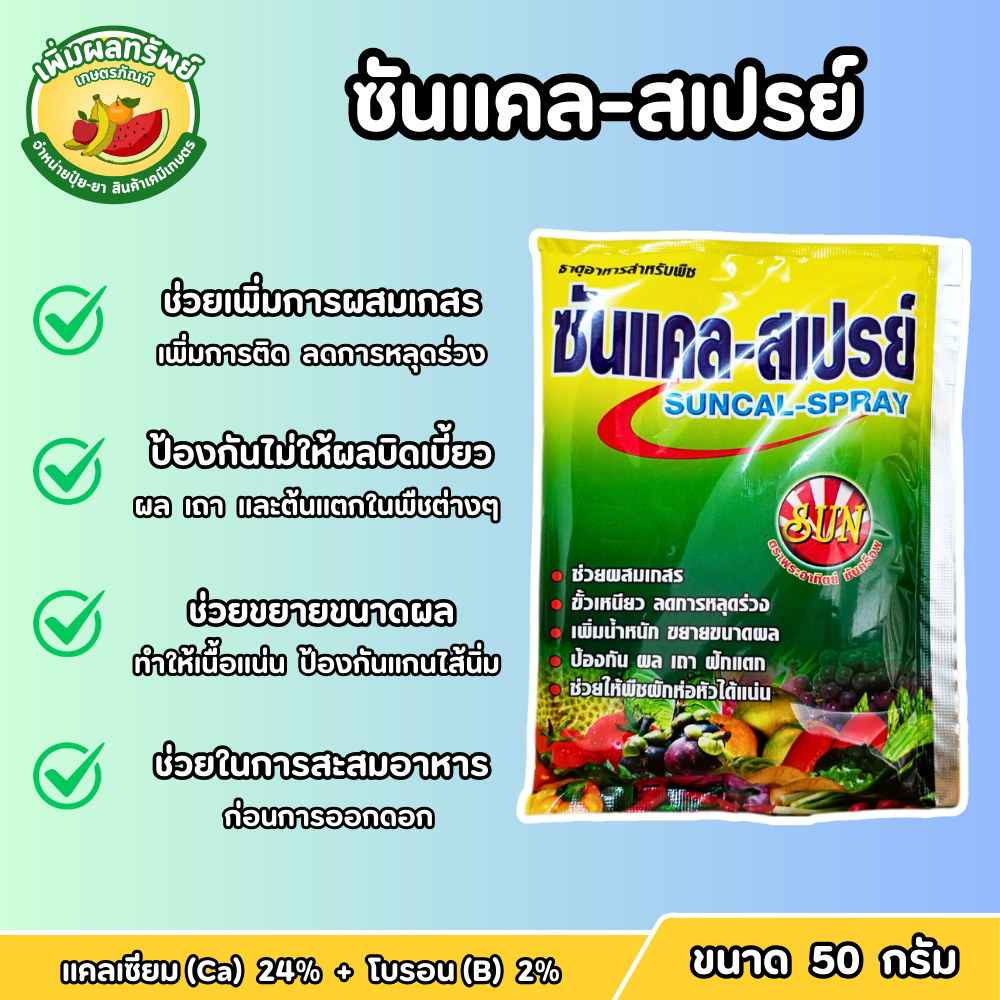 ซันแคล-สเปรย์ (แคลเซียม 24%+โบรอน 2%) ขนาด 50 กรัม ธาตุอาหารเสริมพืช ขั้วเหนียว เพิ่มน้ำหนัก ขยายผล รสชาติดี สีสวย