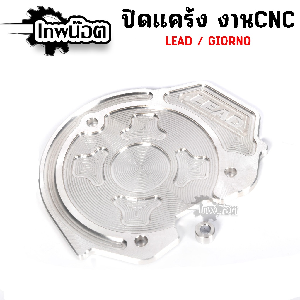 ปิดแคร้ง LEAD125 , GIORNO งานอัลลอย CNC กัดลาย #ปิดใบพัดหน้าแคร้ง จิออโน่ HONDA LEAD125