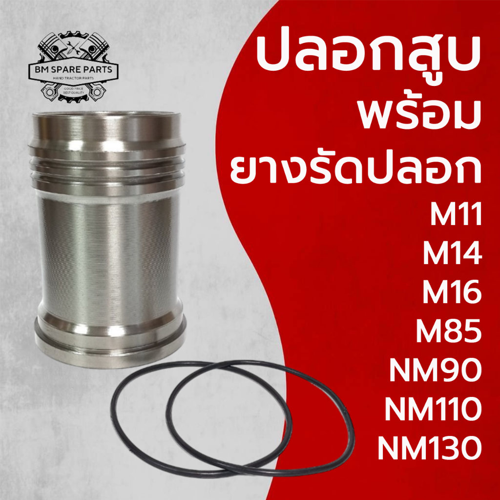 ปลอกสูบ ยางรัดปลอก มิตซูบิชิ รุ่น M11 M14 M16 M85 NM90 NM110 NM130 อะไหล่รถไถนาเดินตาม