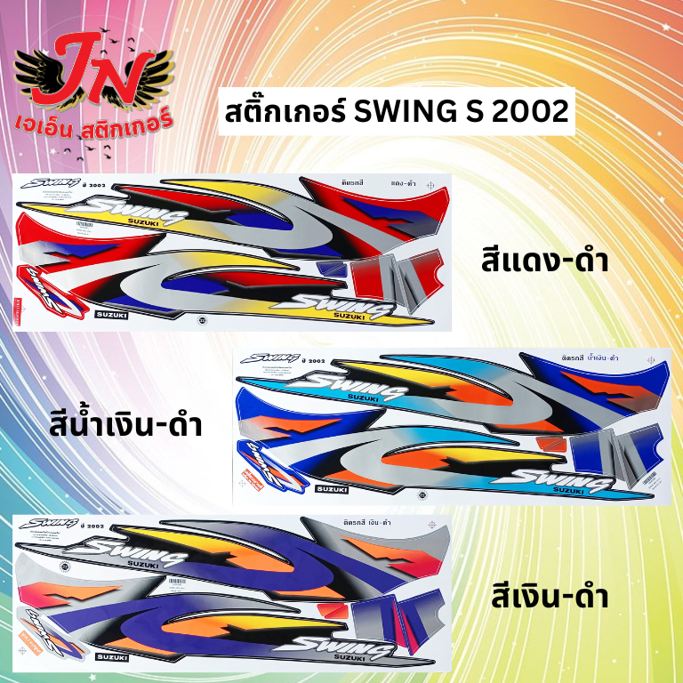 สติ๊กเกอร์ SWING -S 2002