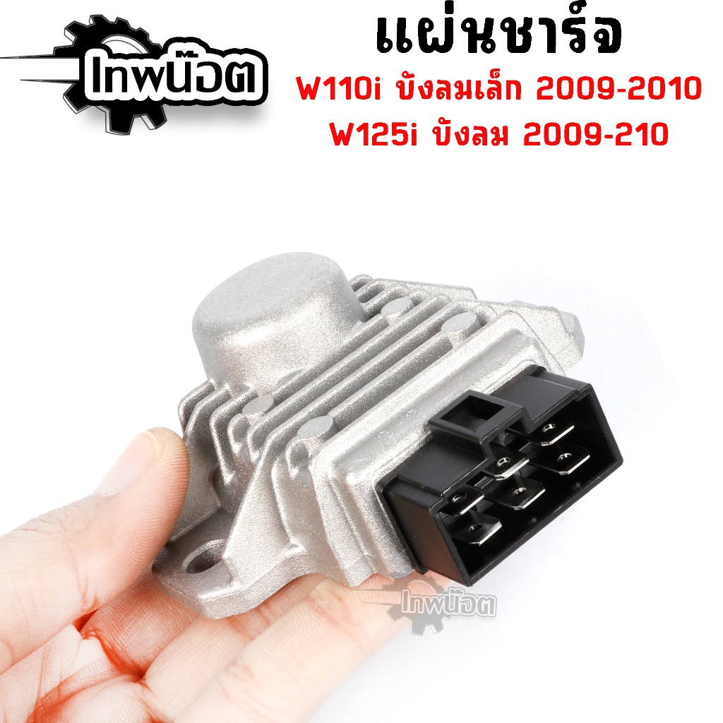 แผ่นชาร์จ HONDA WAVE 110-I บังลมเล็ก, WAVE 125-I ปี10 บังลม 2009-2010
