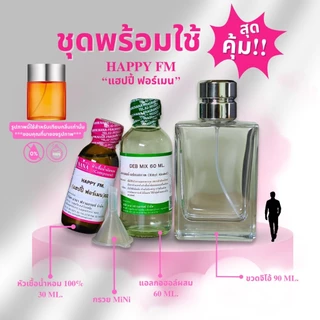 หัวเชื้อน้ำหอม 100% กลิ่นแฮปปี้ ฟอร์เมน(HAPPY FM.)