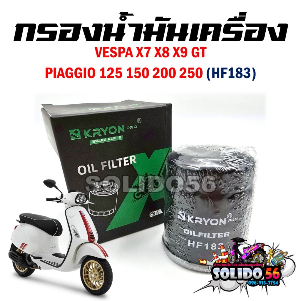 กรองน้ำมันเครื่อง VESPA X7 X8 X9 GT PIAGGIO125 150 200 250 รหัส HF-183 กรองเครื่องสำหรับรุ่นเวสป้า ทุกรุ่น