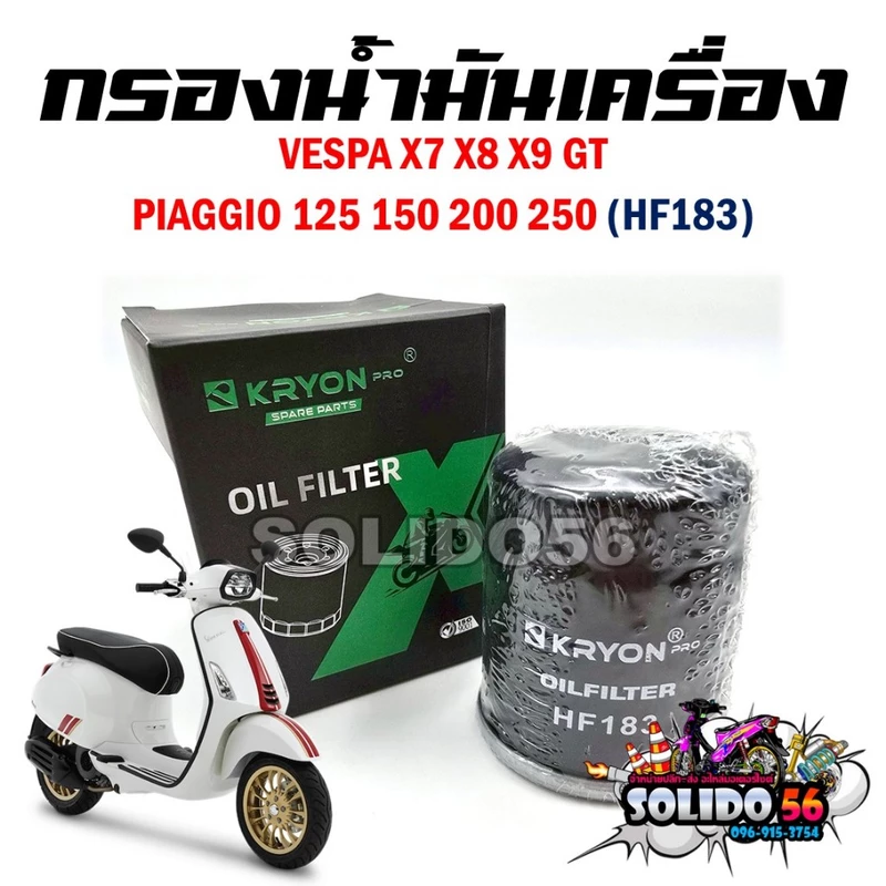 กรองน้ำมันเครื่อง VESPA X7 X8 X9 GT PIAGGIO125 150 200 250 รหัส HF-183 กรองเครื่องสำหรับรุ่นเวสป้า ทุกรุ่น