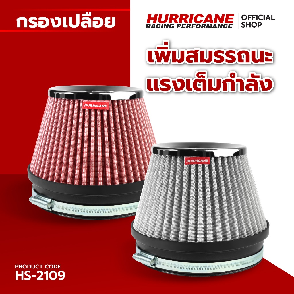 HURRICANE กรองเปลือยผ้าแดง & สแตนเลส ( ฐาน 7" สูง 6" ปาก 6" ) HS-2109