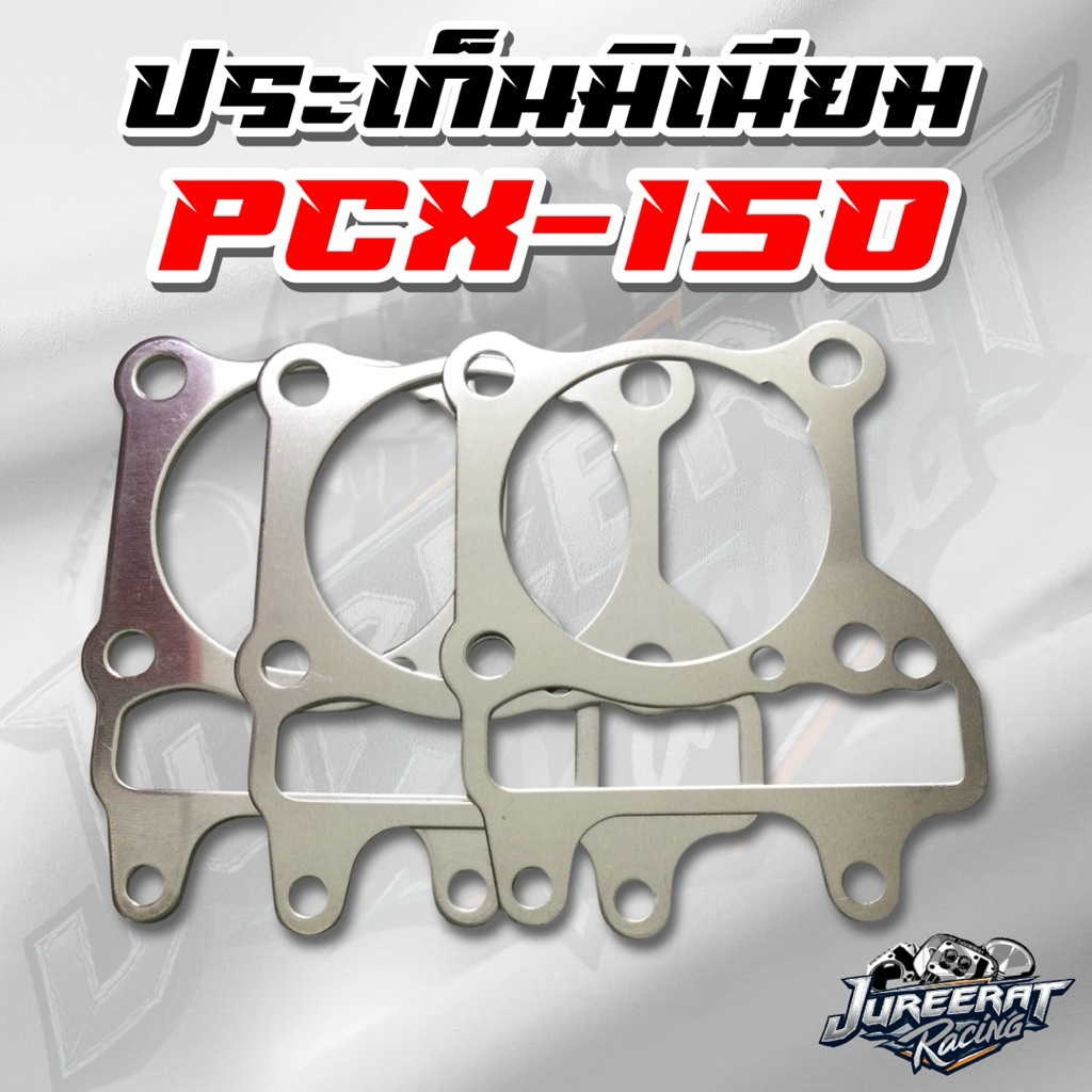 ประเก็นมิเนียม PCX 150 ปะเก็นเสื้อสูบ ขนาด 1,2,3,4,5,6 มิล (BS)