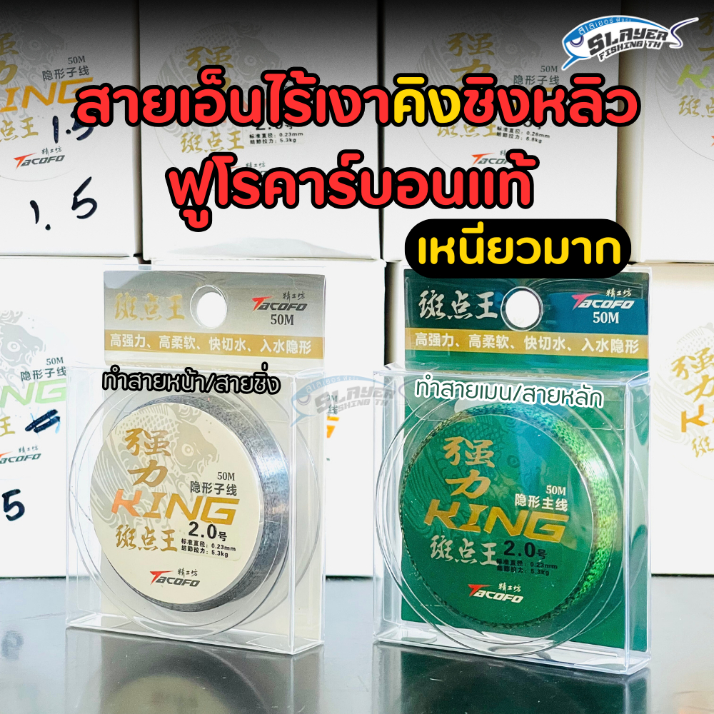 สายเอ็นไร้เงาคิงชิงหลิว ฟูโรคาร์บอนแท้ เหนียวมาก Fluorocarbon 50M / ตกปลา / สเลเยอร์ฟิชชิ่ง
