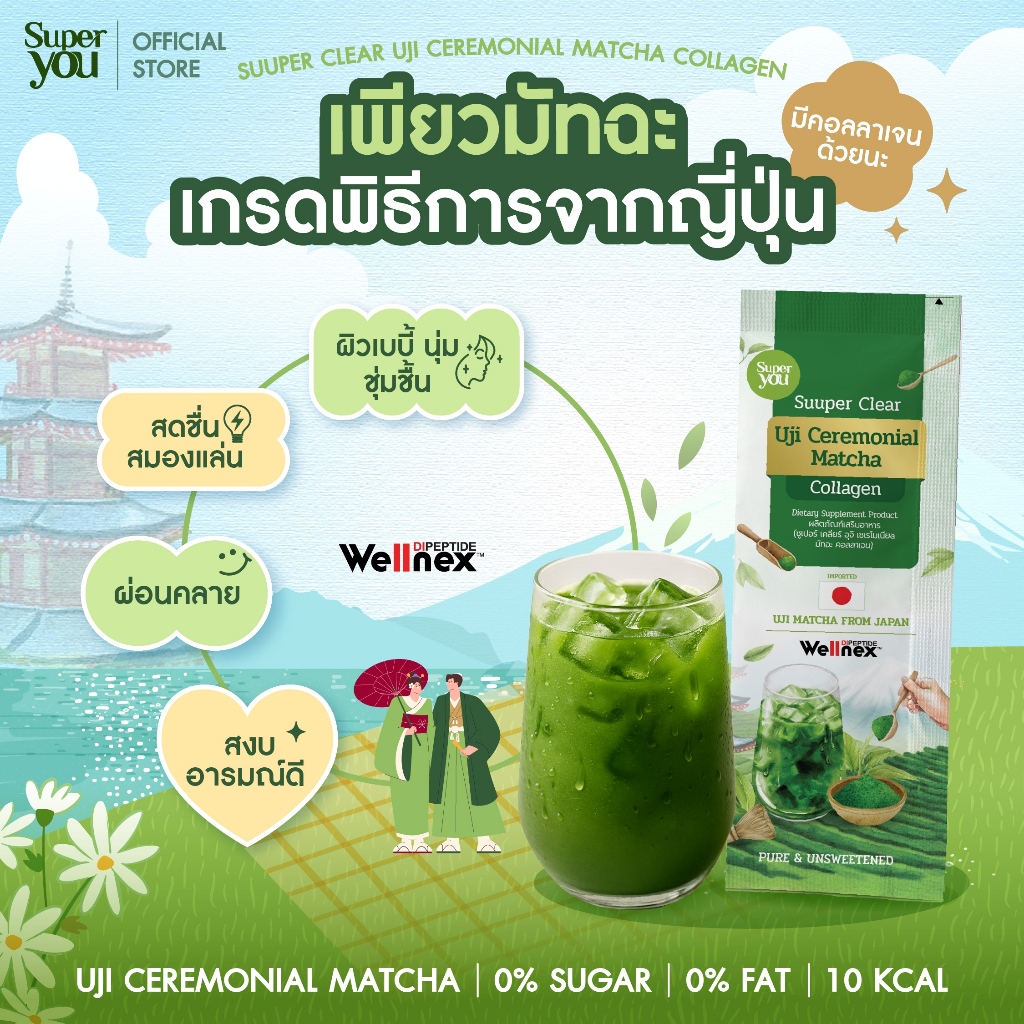ซูเปอร์ เคลียร์ อุจิ เซเรโมเนียล มัทฉะ คอลลาเจน (Uji Ceremonial Matcha Collagen) อุจิ(เพียวมัทฉะ) + คอลลาเจน - Super You - รูปที่ 2