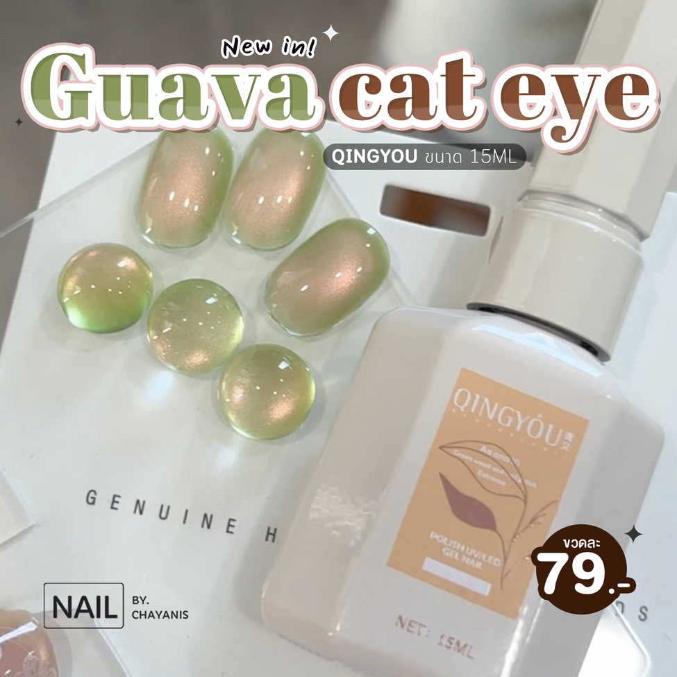 สีเจลฝรั่ง สีเจลลูกแก้วฝรั่ง Guava Cat Eye Qingyou