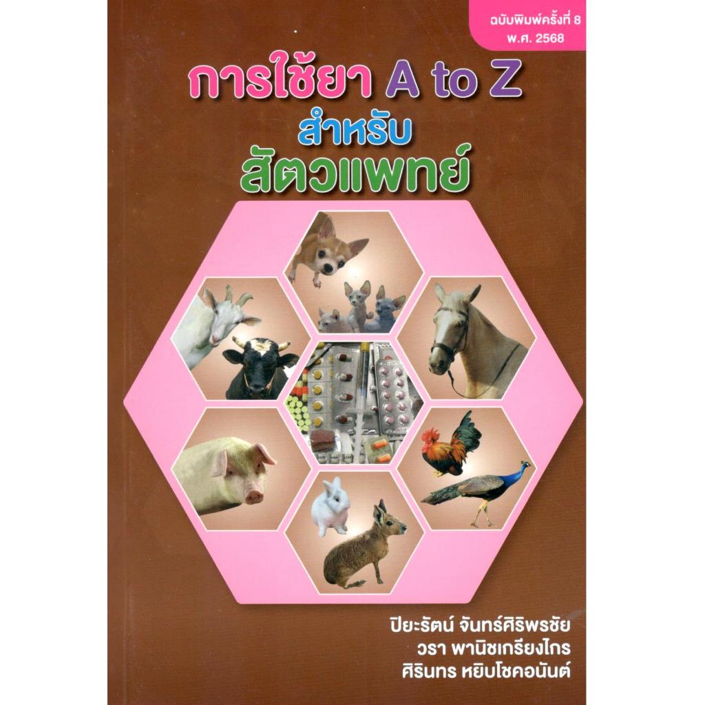 (พิมพ์ใหม่) หนังสือ การใช้ยา A TO Z สำหรับสัตวแพทย์ | 9786166210361 | c111