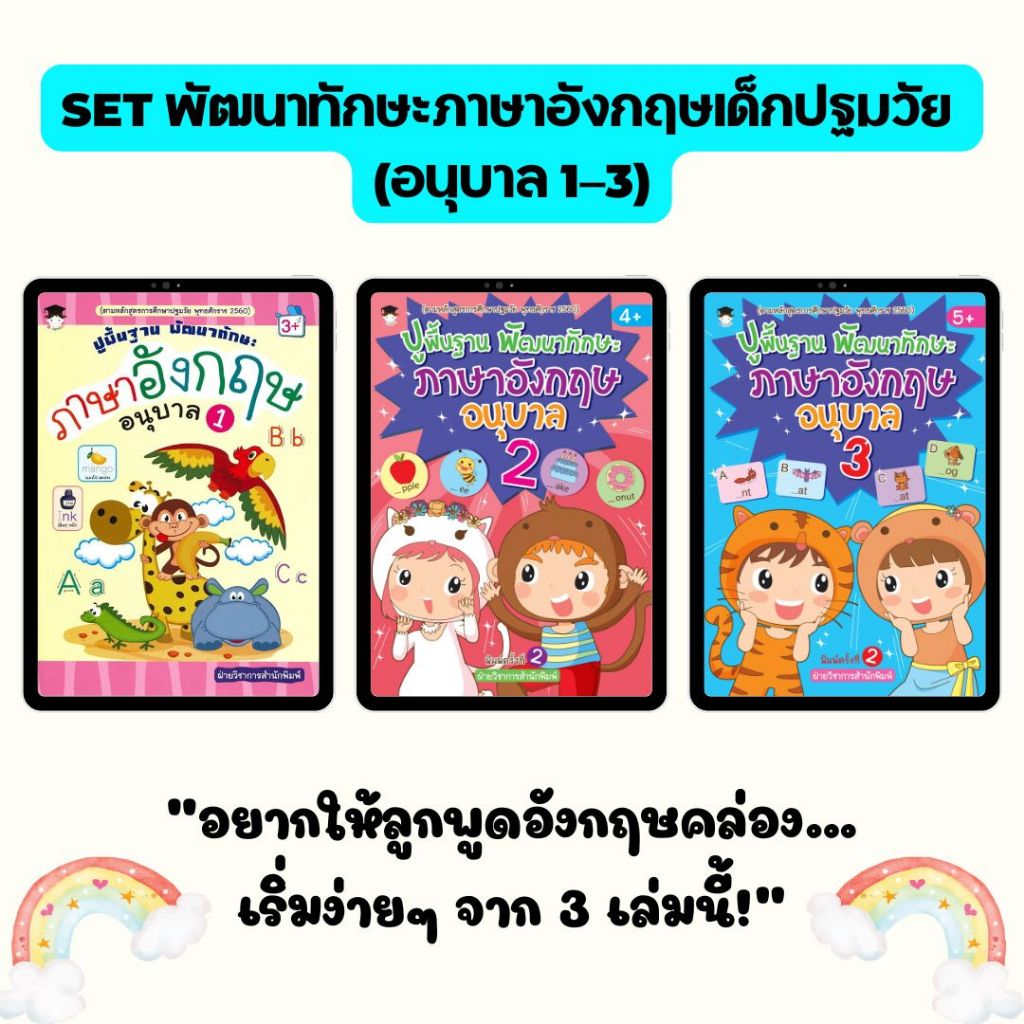 SET พัฒนาทักษะภาษาอังกฤษเด็กปฐมวัย (อนุบาล 1–3)